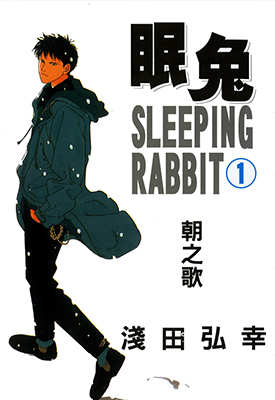 眠兔 sleeping rabbit 1-2卷全漫画 浅田弘幸 百度网盘下载