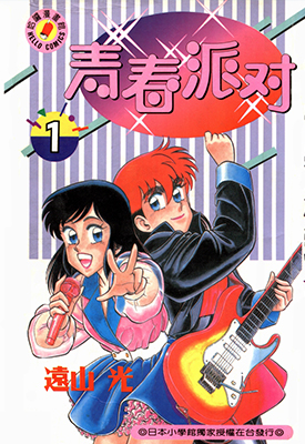 青春派对 1-10卷 远山光 漫画全集JPG下载