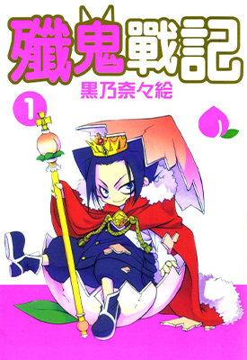 歼鬼战记 1-6卷 黑乃奈奈绘 漫画全集下载