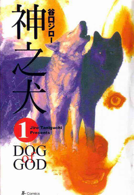 神之犬 1-7卷 谷口治郎 漫画全集下载