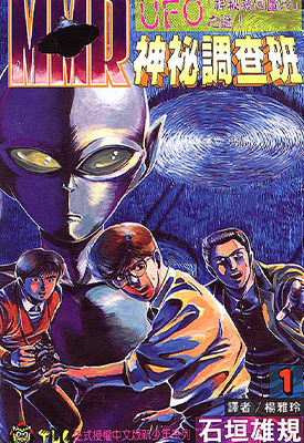 MMR神秘调查班 1-13卷全 石恒雄规 漫画全集下载