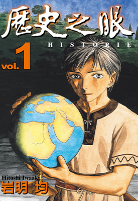 历史之眼 单行本12卷 岩明均 漫画全集下载 历史之眼 单行本12卷 岩明均 漫画全集下载