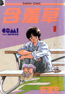 含羞草 1-7卷 安达充 漫画百度网盘下载