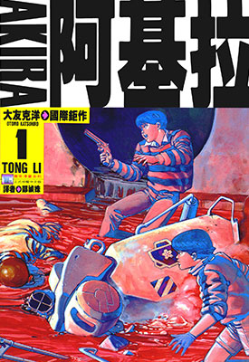 AKIRA 阿基拉 1-6卷漫画全 大友克洋 高清百度网盘下载