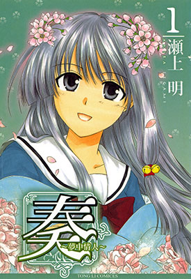 奏~梦中情人~ 1-9卷全 瀬上明 高清漫画全集下载
