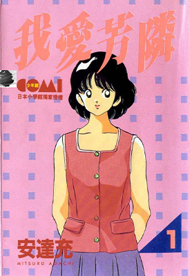 我爱芳邻 1-12卷 安达充 漫画百度网盘下载