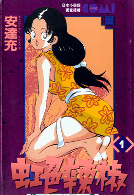 虹色辣椒 1-11卷 安达充 漫画百度网盘下载 虹色辣椒 1-11卷 安达充 漫画百度网盘下载