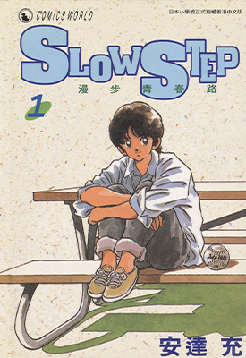 漫步青春路 1-7卷 安达充 漫画百度网盘下载