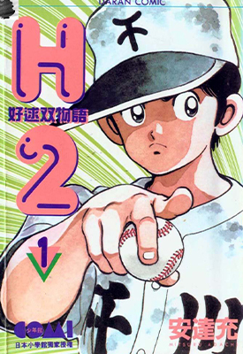 H2好逑双物语 1-34卷 安达充 漫画百度网盘下载