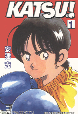 青春交叉点KATSU! 1-16卷 安达充 漫画百度网盘下载