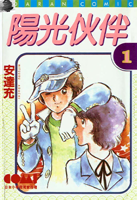 阳光伙伴 1-5全集 安达充 漫画百度网盘下载