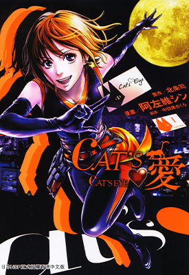 CAT’S爱 1-8卷 北条司×阿左維シン 漫画百度网盘下载