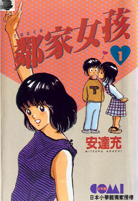 邻家女孩TOUCH 1-26卷 安达充 漫画百度网盘下载