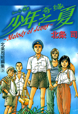 北条司短篇集3 少年奇缘之夏 北条司 漫画百度网盘下载