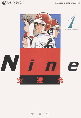 Nine 1-3卷 安达充 漫画百度网盘下载
