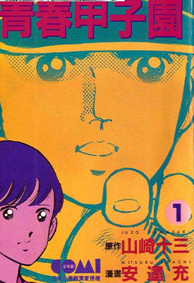 青春甲子园 1-7卷 安达充 漫画百度网盘下载