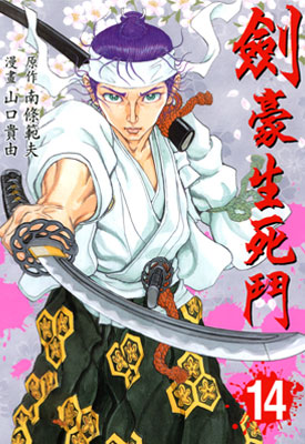 剑豪生死斗 山口贵由 1-15卷漫画高清无删减全集 百度网盘下载
