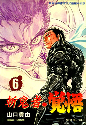 斩鬼者觉悟 1-11卷漫画中文高清 山口贵由 百度网盘下载