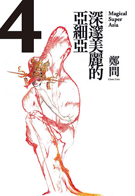 深邃美丽的亚细亚 郑问 高清版1-5卷漫画下载