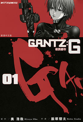 杀戮都市G/GANTZ：G 奥浩哉&饭冢启太 1-3卷漫画百度网盘下载