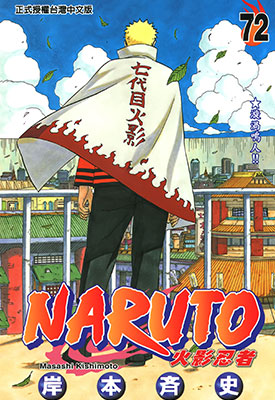 火影忍者 Naruto 东立PNG高清版 1-72卷漫画全集 岸本齐史 百度网盘下载