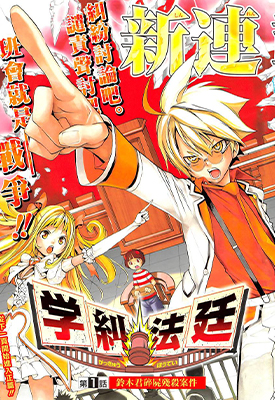 学纠法庭 1-21话+番外 小畑健 漫画百度网盘下载