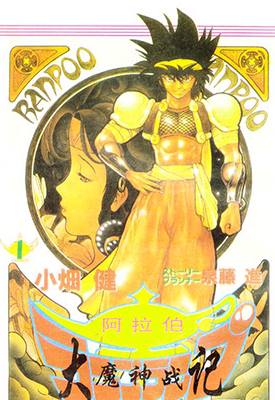 阿拉伯大魔神战记 1-23话 小畑健 漫画百度网盘下载