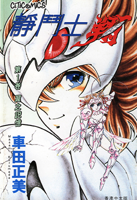静斗士翔 1-2卷 车田正美 漫画全集下载