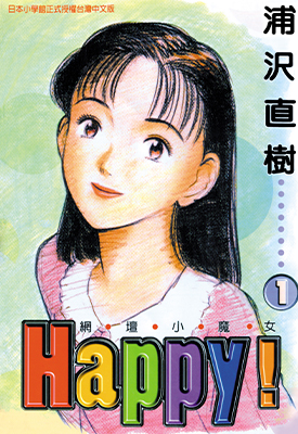 网坛小魔女 Happy!1-23卷 浦泽直树 高清全集漫画百度网盘下载