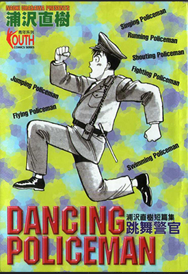 跳舞警官 全1卷 浦泽直树 漫画百度网盘下载