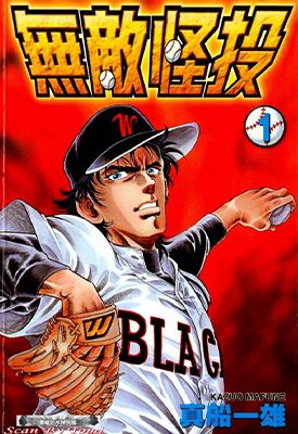 无敌怪投 1-4卷 真船一雄 漫画百度网盘下载