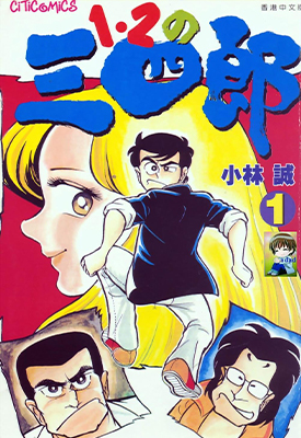 1·2の三四郎 1-19卷 小林诚 漫画百度网盘下载 1·2の三四郎 1-19卷 小林诚 漫画百度网盘下载