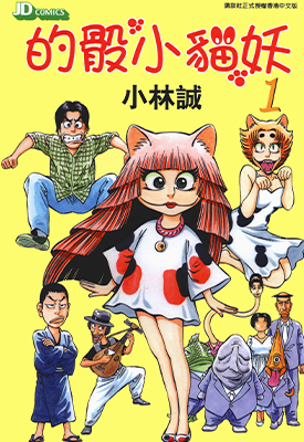 的骰小猫妖 1-3卷 小林诚 漫画百度网盘下载