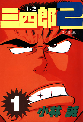 1·2三四郎Ⅱ 1-6卷 小林诚 漫画百度网盘下载