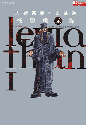 怪医启示录 1-12卷 大塚英志 衣谷遊 漫画百度网盘下载