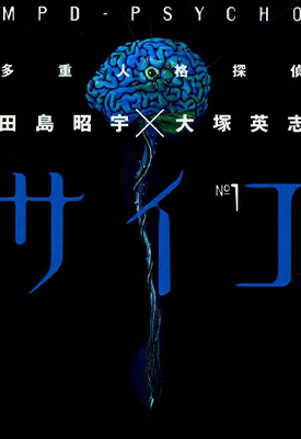 多重人格侦探 1-24卷 大冢英志 田岛昭宇 漫画百度网盘下载