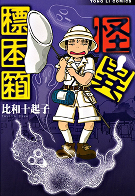 怪异标本箱 全1卷 比和十起子 漫画百度网盘下载
