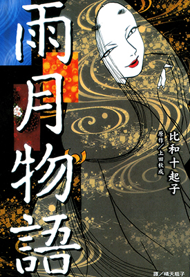 雨月物语 全1卷 比和十起子 漫画百度网盘下载