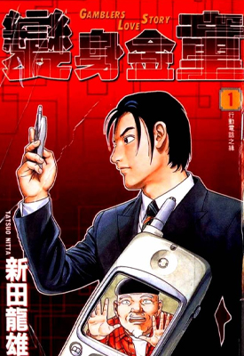 变身金童 1-3卷 新田龙雄 漫画百度网盘下载