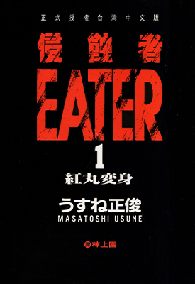 侵蚀者 1-5卷 薄根正俊 中日法三版 漫画百度网盘下载