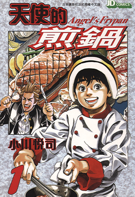天使的煎锅 1-5卷 小川悦司 漫画百度网盘下载