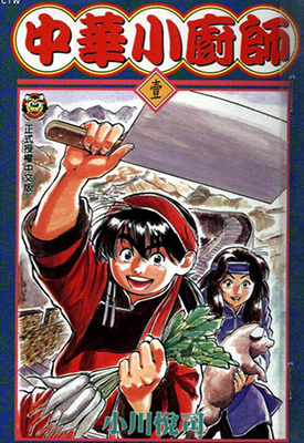 中华小当家 1-17卷 小川悦司 漫画百度网盘下载