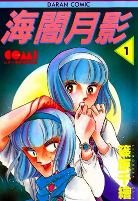 海暗月影（双胞少女）1-18卷 筱原千绘 漫画百度网盘下载