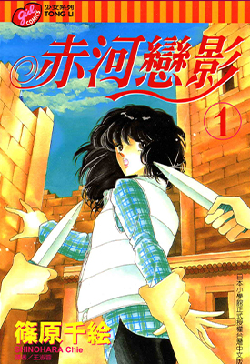 天是红河岸/赤河恋影 1-28卷 筱原千绘 漫画百度网盘下载
