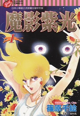 魔影紫光 1-12卷 筱原千绘 漫画百度网盘下载