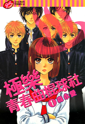 极乐青春曲棍球社 1-14卷 森永爱 漫画百度网盘下载
