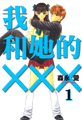 我和她的X-X-X 1-8卷+番外 森永爱 漫画百度网盘下载