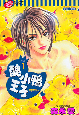丑小鸭王子 1-6卷 森永爱 漫画百度网盘下载