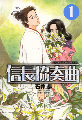 信长协奏曲 1-6卷 石井步 高清漫画全集百度网盘下载