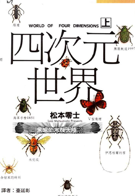 四次元世界 上下卷全 松本零士 漫画百度网盘下载